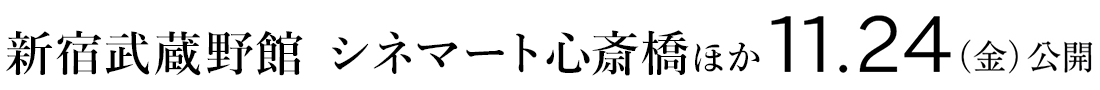 2023年11月24日(金)新宿武蔵野館 シネマート心斎橋ほかにてロードショー